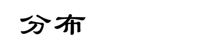 分布