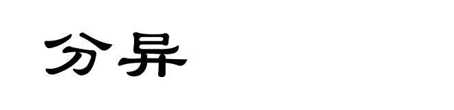 分异