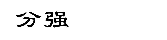 分强