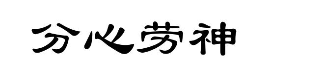 分心劳神