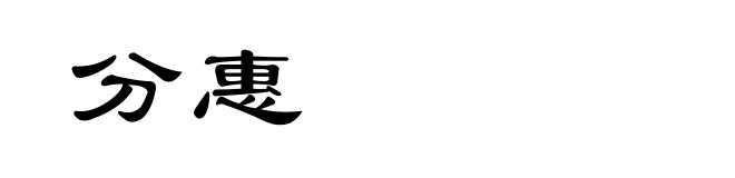 分惠