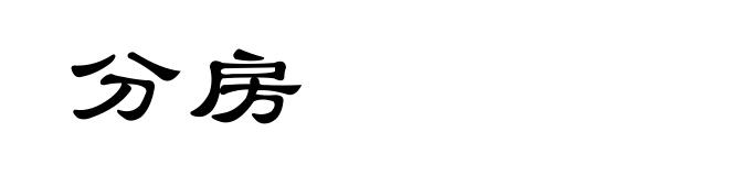 分房