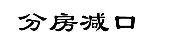 分房减口