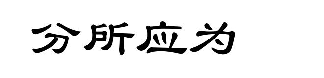 分所应为