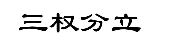 三权分立