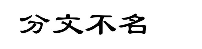分文不名