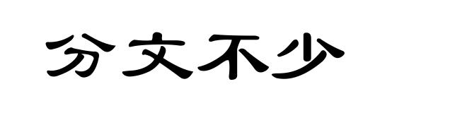 分文不少