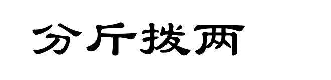 分斤拨两