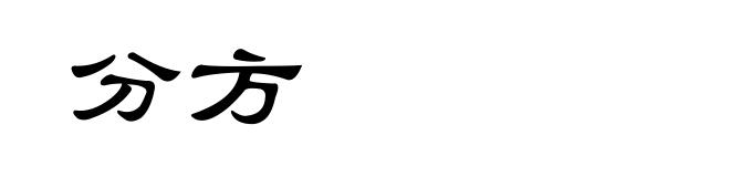 分方