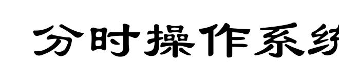 分时操作系统