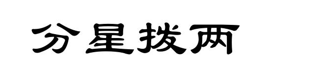 分星拨两