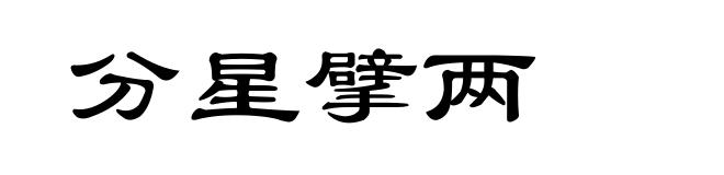 分星擘两
