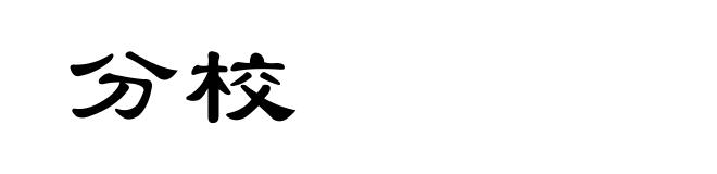 分校