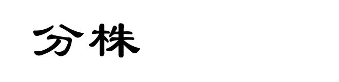 分株