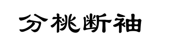 分桃断袖