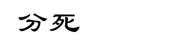 分死