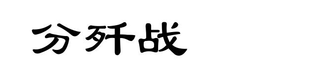 分歼战