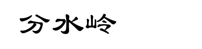 分水岭
