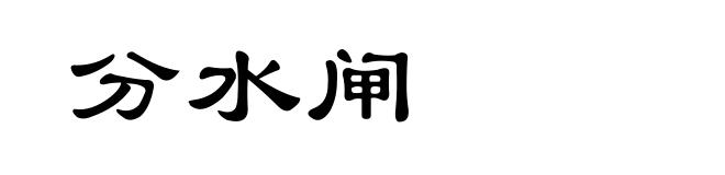 分水闸