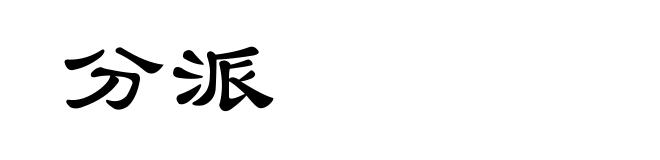 分派