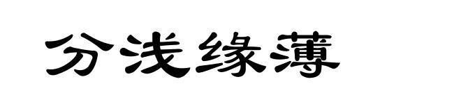分浅缘薄