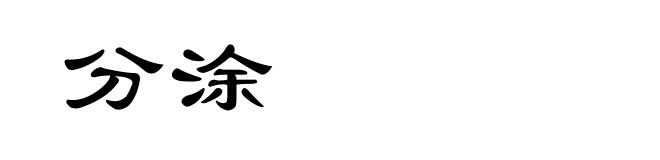 分涂