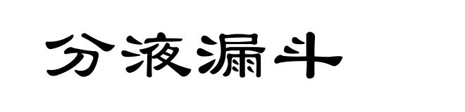 分液漏斗