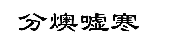 分燠嘘寒