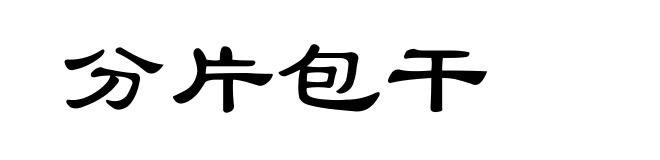 分片包干