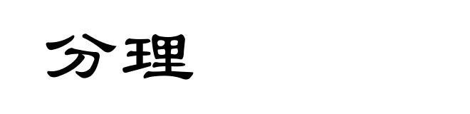 分理