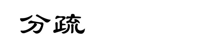 分疏
