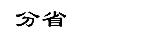 分省