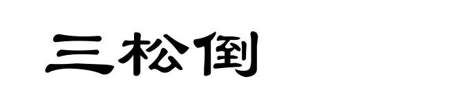 三松倒