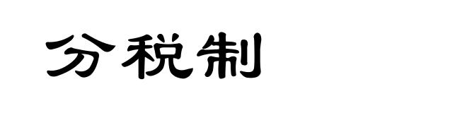 分税制