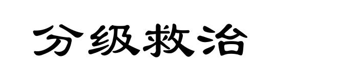 分级救治