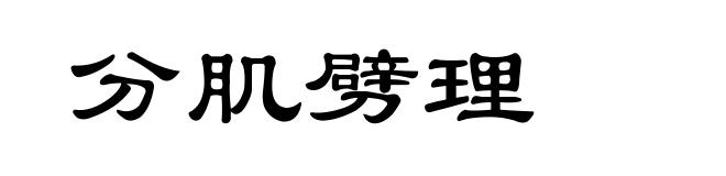 分肌劈理
