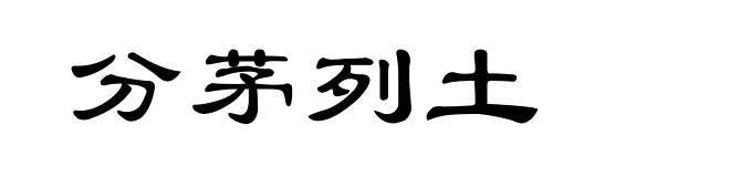 分茅列土