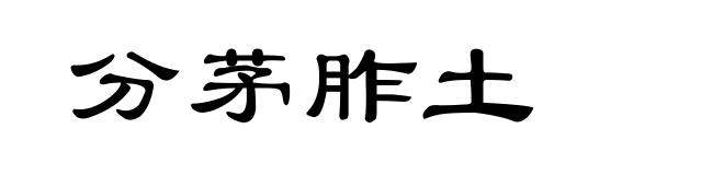 分茅胙土