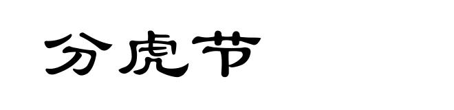 分虎节