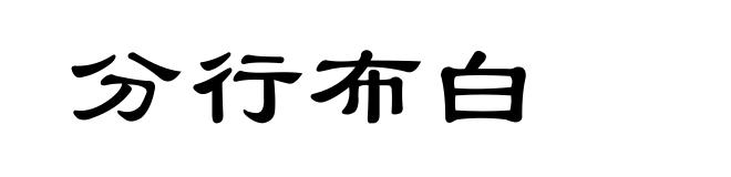 分行布白