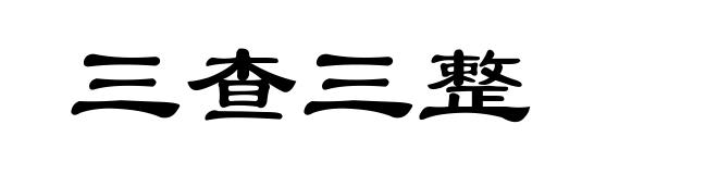 三查三整