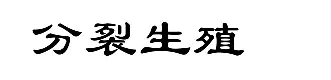 分裂生殖