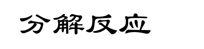 分解反应