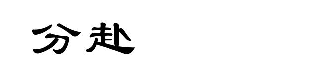 分赴