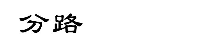 分路