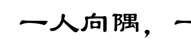 一人向隅,一堂不欢