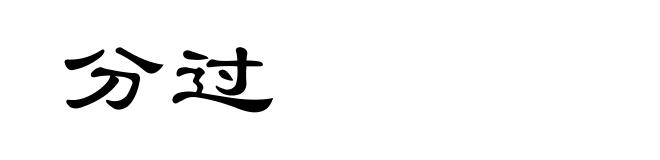 分过