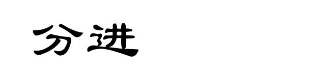 分进