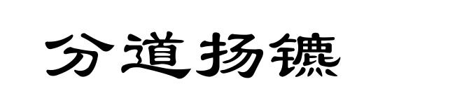 分道扬镳