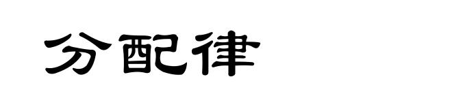 分配律